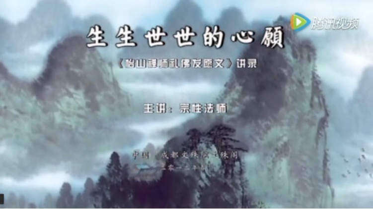 宗性法师《怡山禅师发愿文》第4集