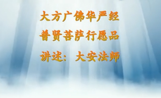 大安法师《普贤菩萨行愿品》 (12)