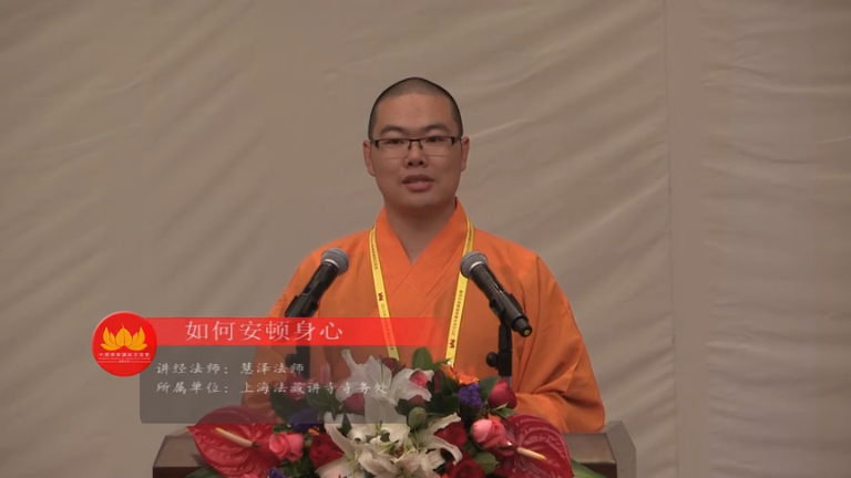 慧泽法师《如何安顿身心》