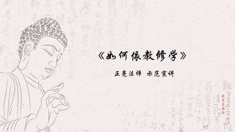 正亮法师《如何依教修学》