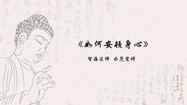 智海法师《如何安顿身心》