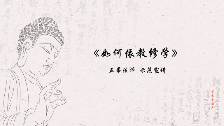 正果法师《如何依教修学》