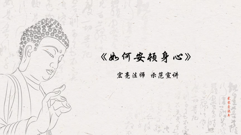 宏亮法师《如何安顿身心》