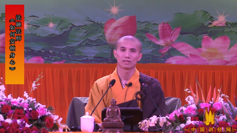 法融法师《如何安顿身心》