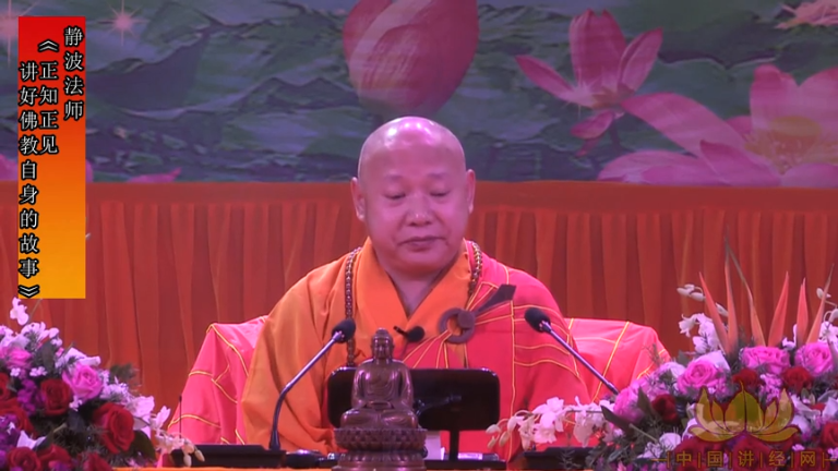 静波法师《正知正见 讲好佛教自身的故事》