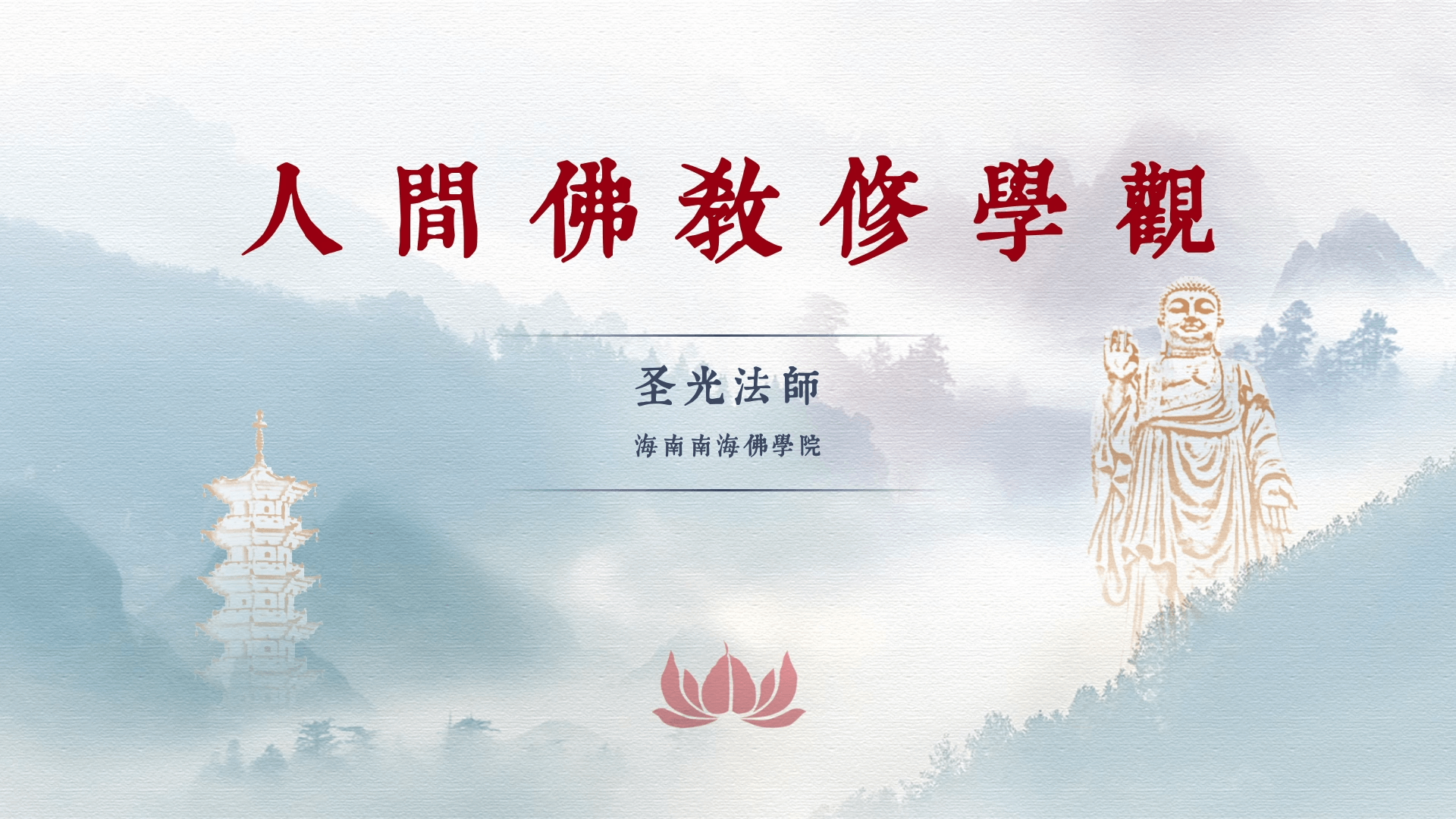 圣光法师《人间佛教修学观》