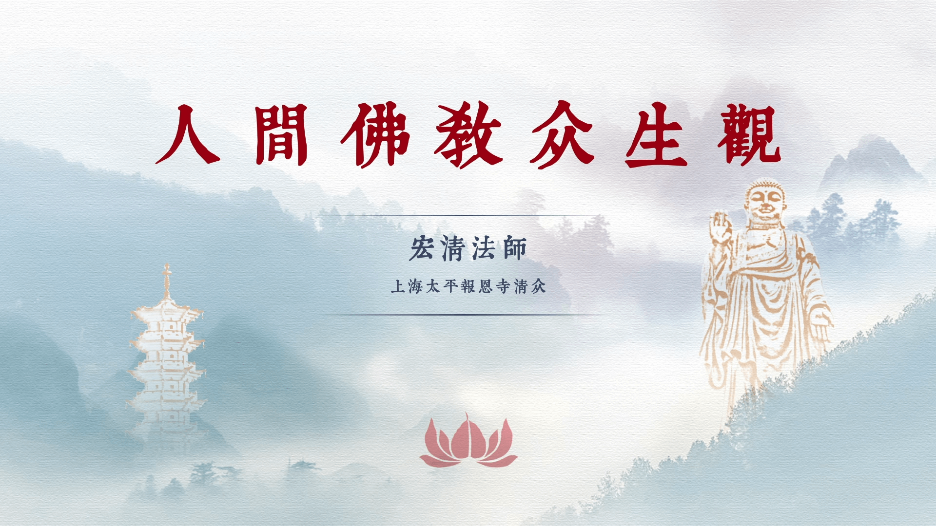 宏清法师《人间佛教众生观》