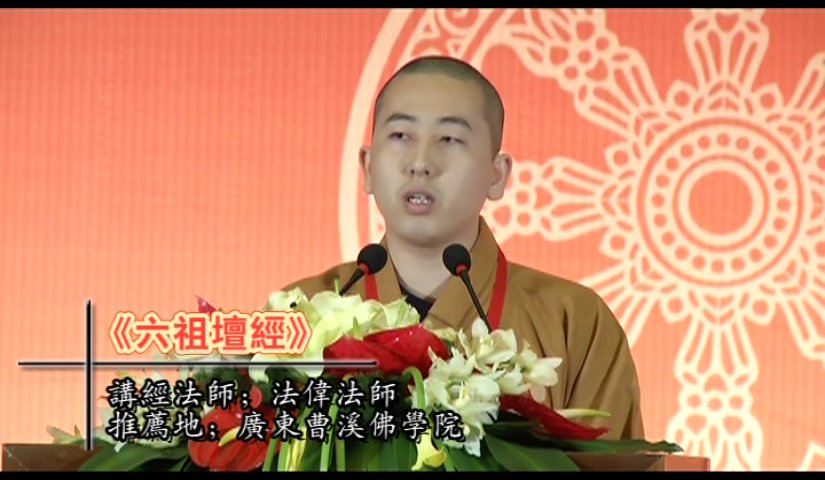 法伟法师《六祖坛经》