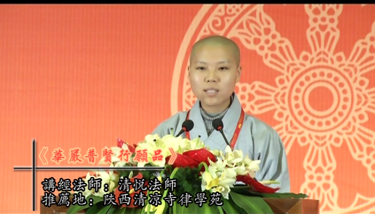 清悦法师《华严普贤行愿品》