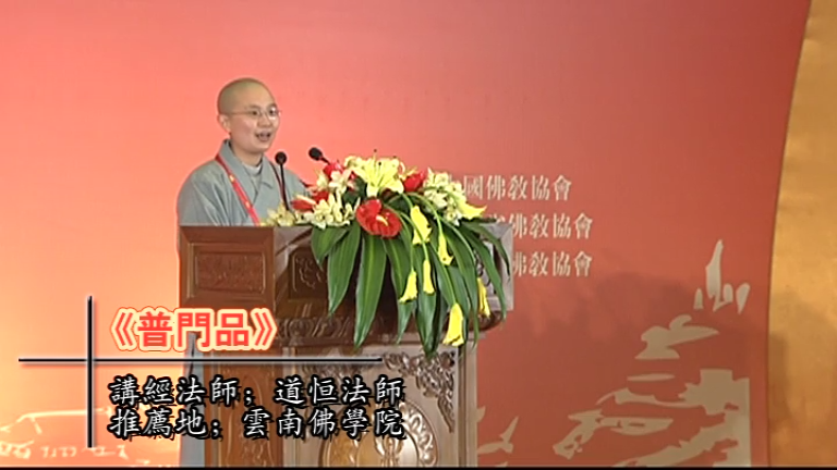 道恒法师《普门品》