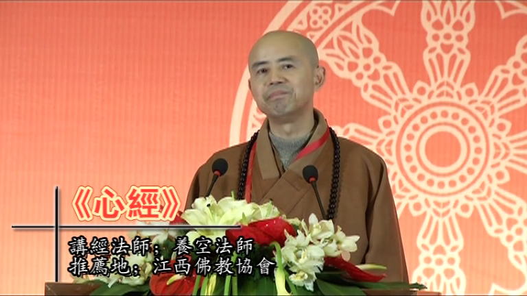 养空法师《心经》