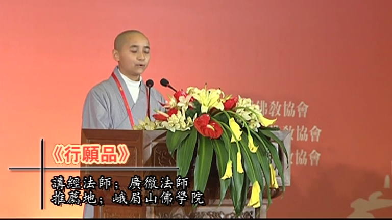 广彻法师《华严普贤行愿品》