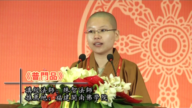 殊智法师《普门品》