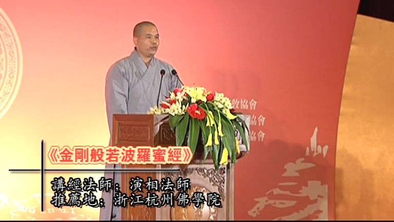 演相法师《金刚经》