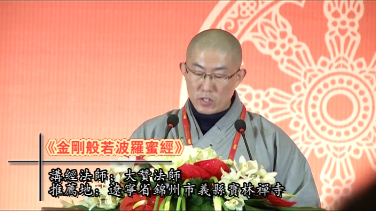大赞法师《金刚经》
