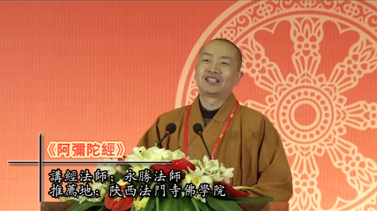 永胜法师《阿弥陀经》
