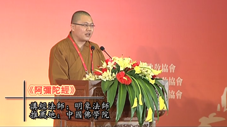 明象法师《阿弥陀经》
