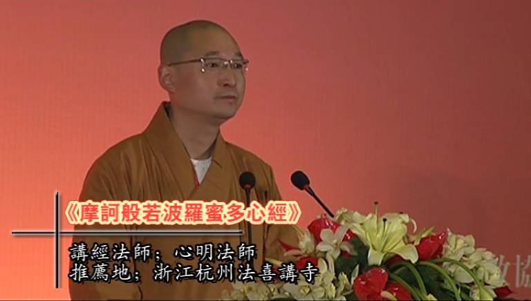 心明法师《心经》