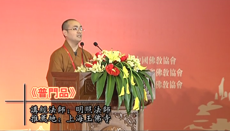 明照法师《普门品》