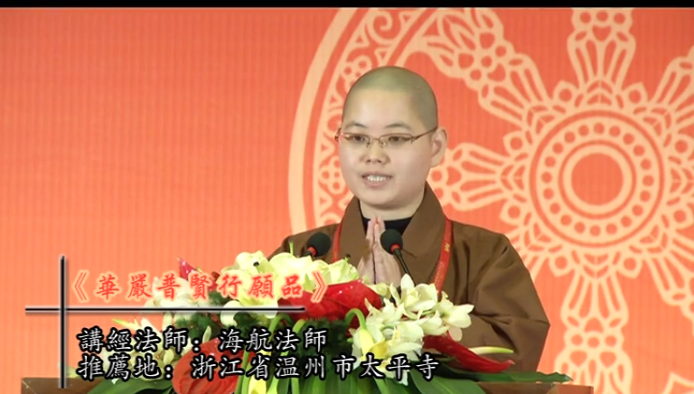 海航法师《华严普贤行愿品》