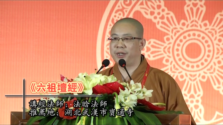 法晗法师《六祖坛经》