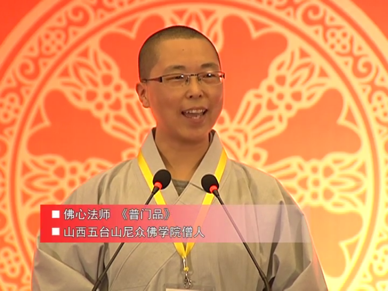佛心法师《普门品》