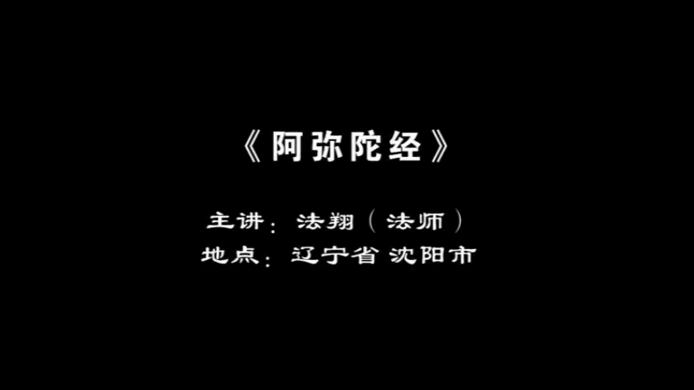 法翔法师《阿弥陀经》