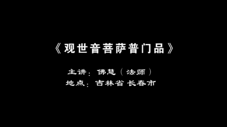 佛慧法师《普门品》